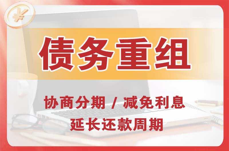 成安债务重组